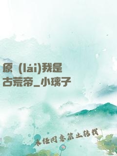原來(lái)我是亂古荒帝