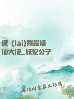 原來(lái)我是修仙大佬