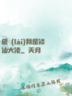 原來(lái)我是修仙大佬