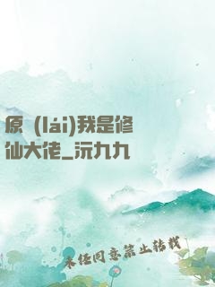 原來(lái)我是修仙大佬