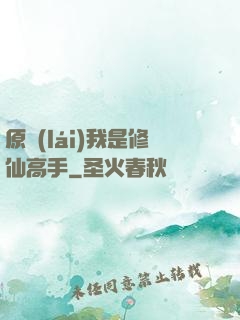 原來(lái)我是修仙高手