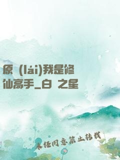 原來(lái)我是修仙高手