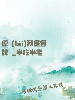 原來(lái)我是冒牌貨