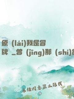 原來(lái)我是冒牌貨