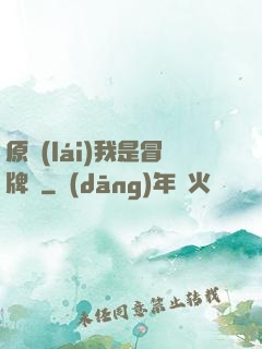 原來(lái)我是冒牌貨