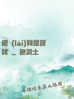原來(lái)我是冒牌貨