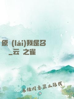 原來(lái)我是召喚師