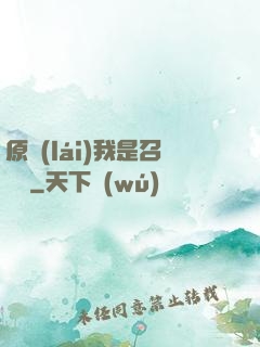 原來(lái)我是召喚師