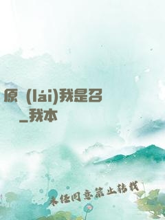 原來(lái)我是召喚師