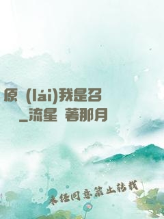 原來(lái)我是召喚師