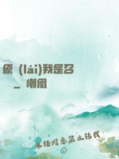 原來(lái)我是召喚師