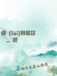 原來(lái)我是召喚師