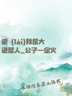 原來(lái)我是大道圣人