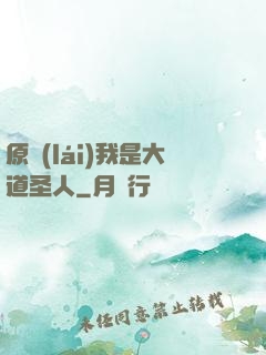 原來(lái)我是大道圣人