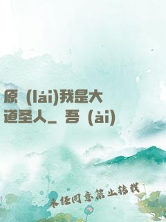 原來(lái)我是大道圣人