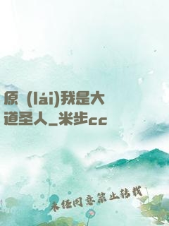 原來(lái)我是大道圣人