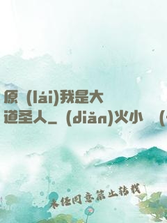 原來(lái)我是大道圣人