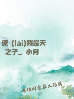 原來(lái)我是天選之子