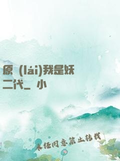 原來(lái)我是妖二代