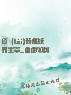 原來(lái)我是妖界主宰