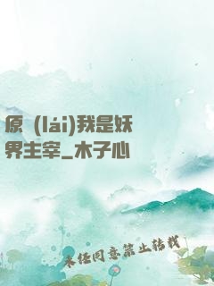 原來(lái)我是妖界主宰
