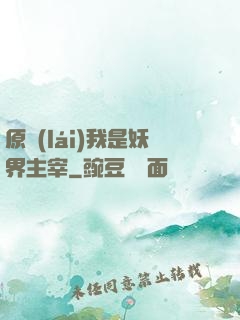 原來(lái)我是妖界主宰