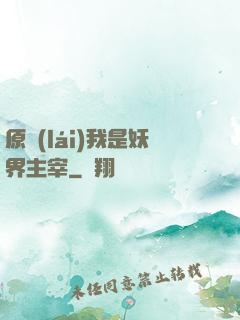原來(lái)我是妖界主宰