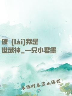 原來(lái)我是絕世武神