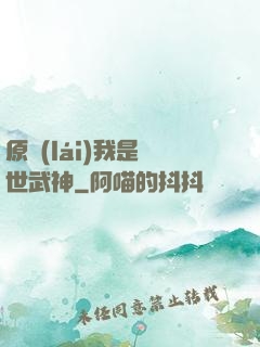 原來(lái)我是絕世武神