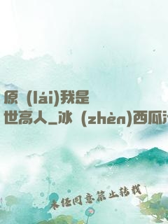 原來(lái)我是絕世高人