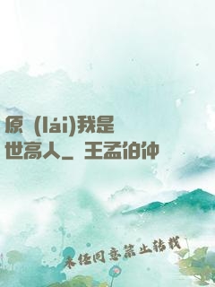 原來(lái)我是絕世高人