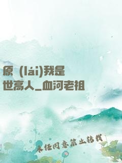 原來(lái)我是絕世高人