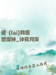 原來(lái)我是絕世魔神
