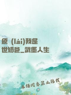原來(lái)我是蓋世奶爸