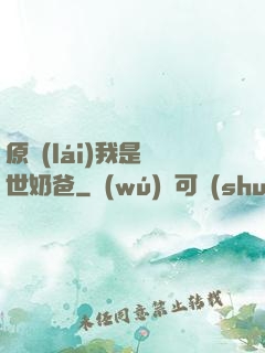 原來(lái)我是蓋世奶爸