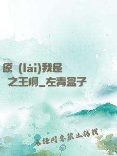 原來(lái)我是詭異之王啊