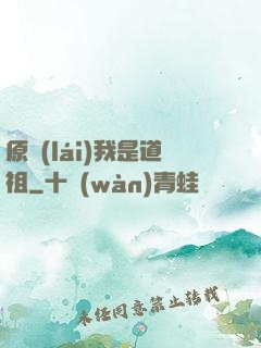 原來(lái)我是道祖
