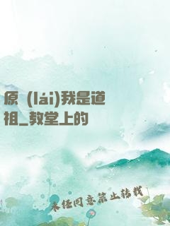 原來(lái)我是道祖