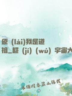 原來(lái)我是道祖
