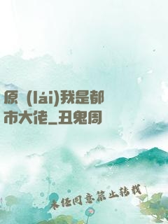 原來(lái)我是都市大佬