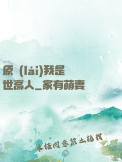 原來(lái)我是隱世高人