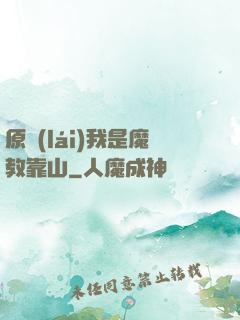 原來(lái)我是魔教靠山