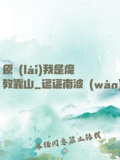 原來(lái)我是魔教靠山