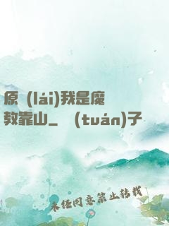 原來(lái)我是魔教靠山