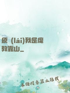 原來(lái)我是魔教靠山