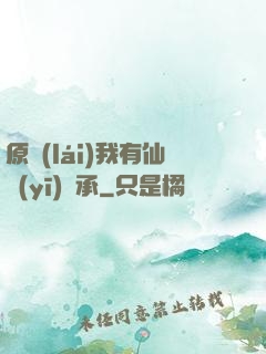 原來(lái)我有仙醫(yī)傳承