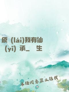 原來(lái)我有仙醫(yī)傳承