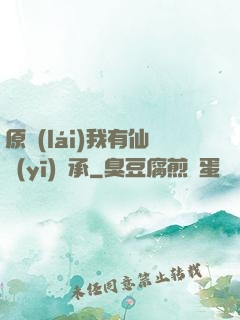 原來(lái)我有仙醫(yī)傳承