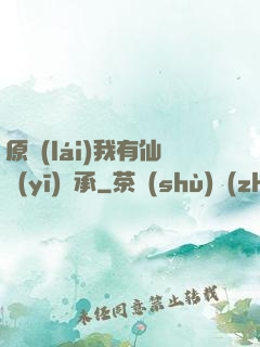 原來(lái)我有仙醫(yī)傳承