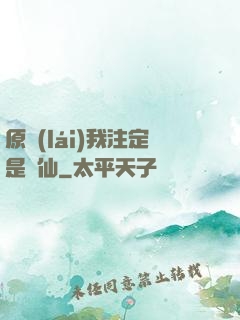 原來(lái)我注定是劍仙